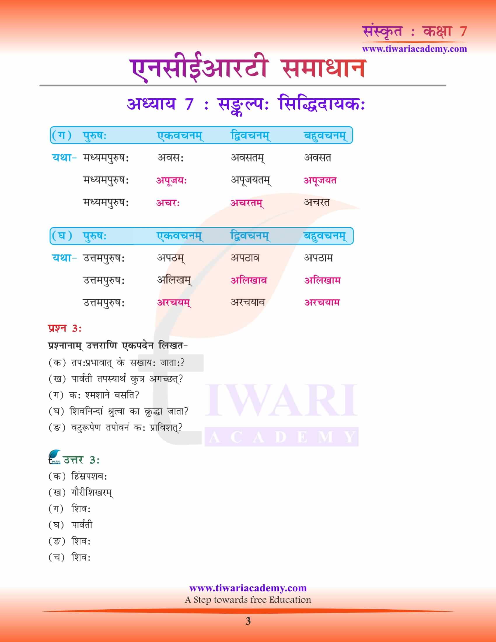 NCERT Solutions for Class 7 Sanskrit Chapter 7 free