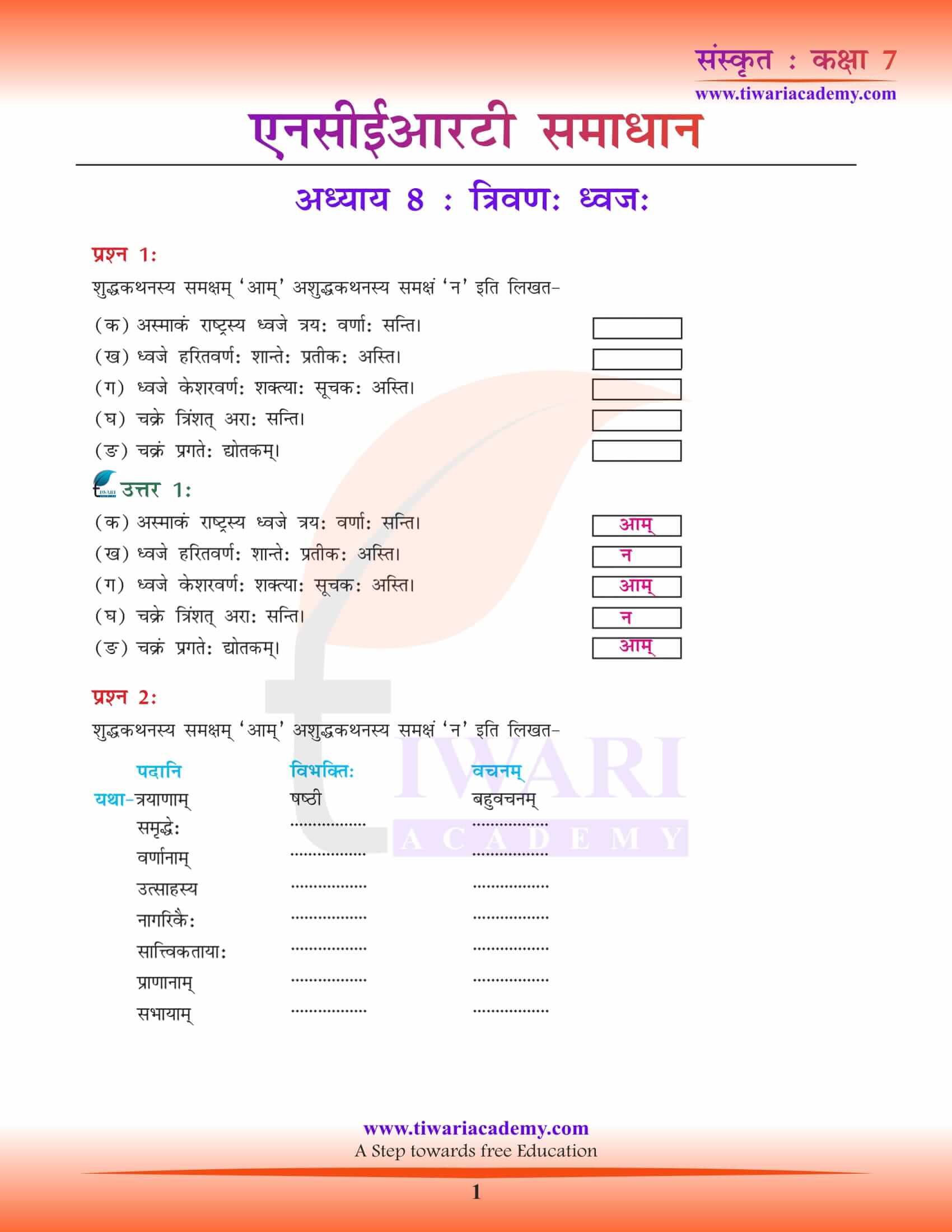 NCERT Solutions for Class 7 Sanskrit Chapter 8