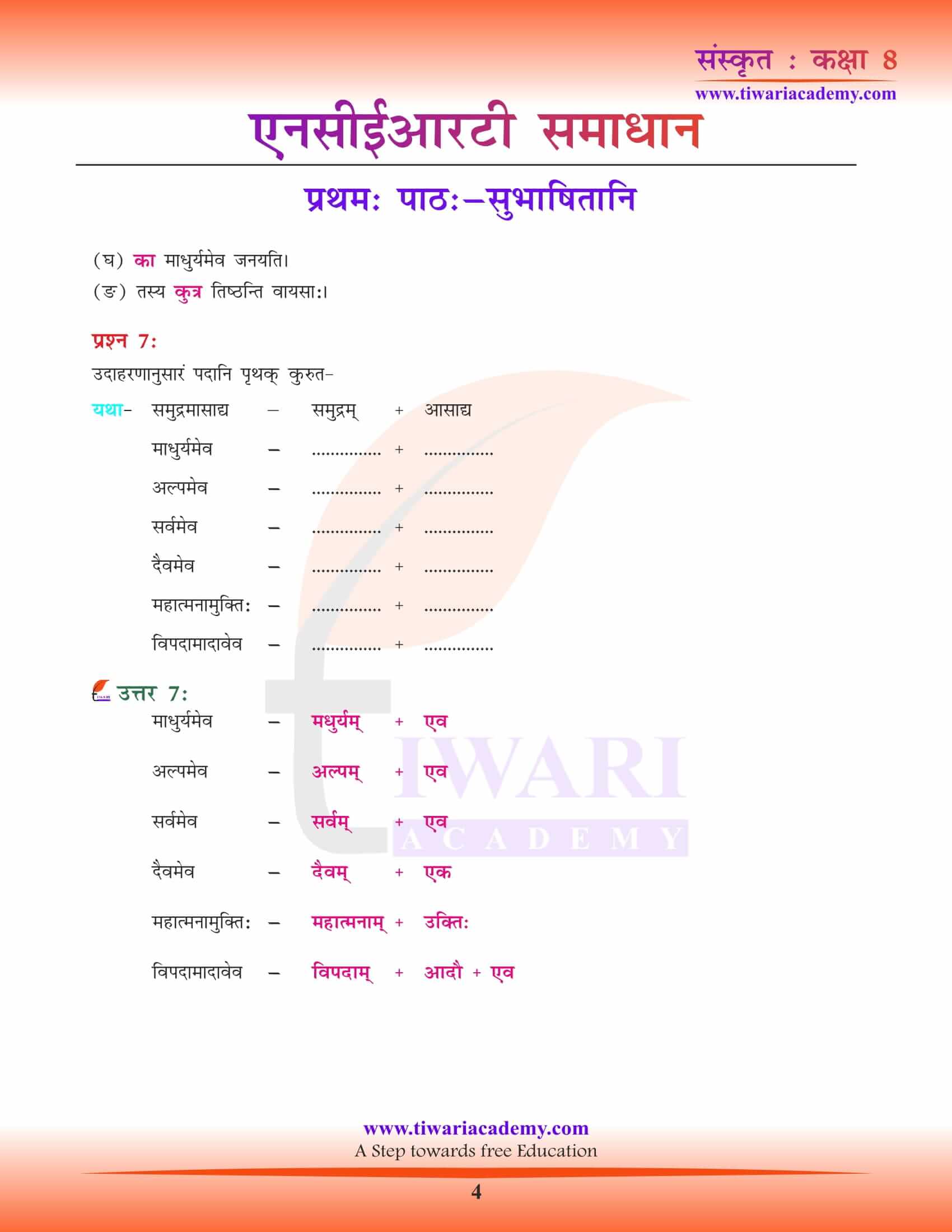 NCERT Solutions for Class 8 Sanskrit Chapter 1 in Hindi