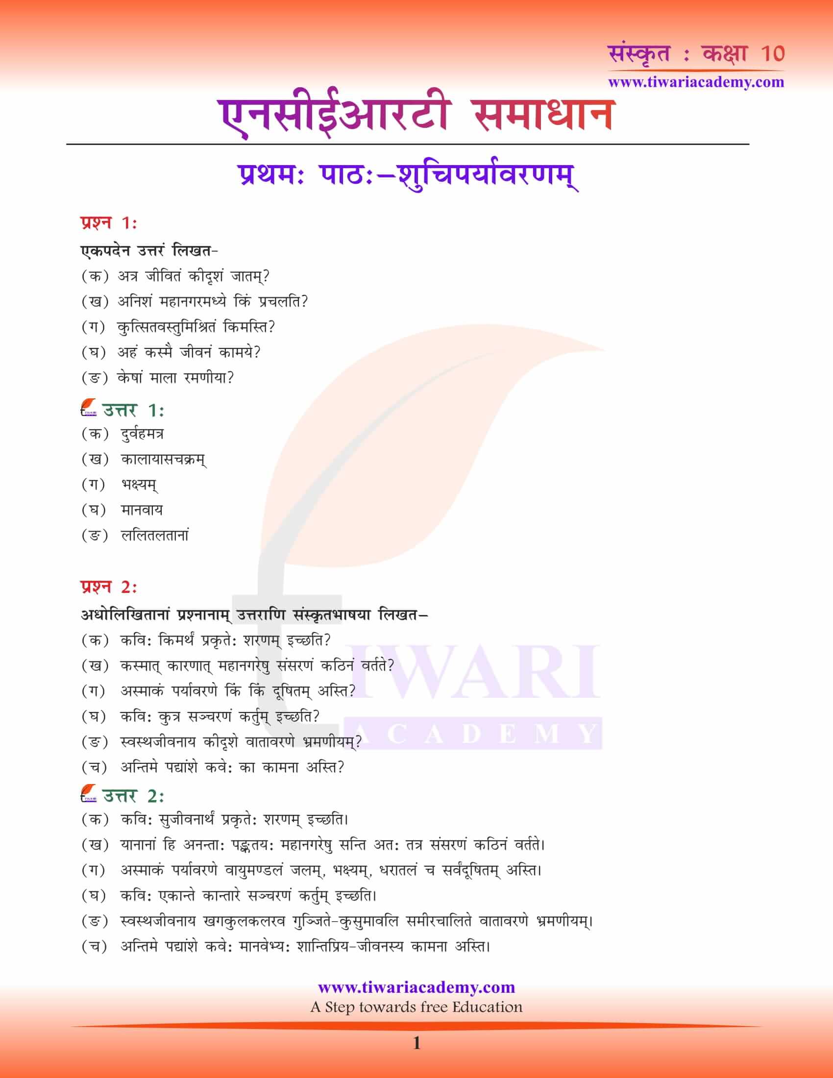 10th Sanskrit Solutions Adhyay 1. Shuchiparyavaranam