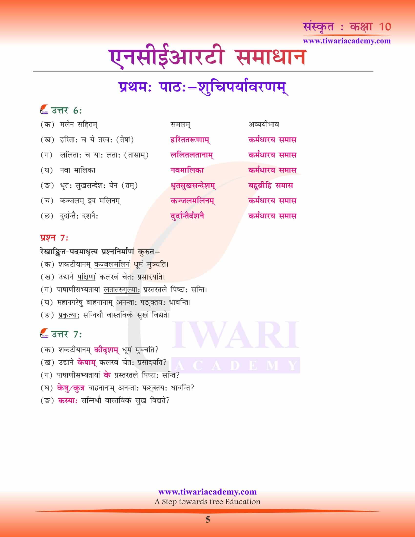 NCERT Solutions for Class 10 Sanskrit Chapter 1 in Hindi