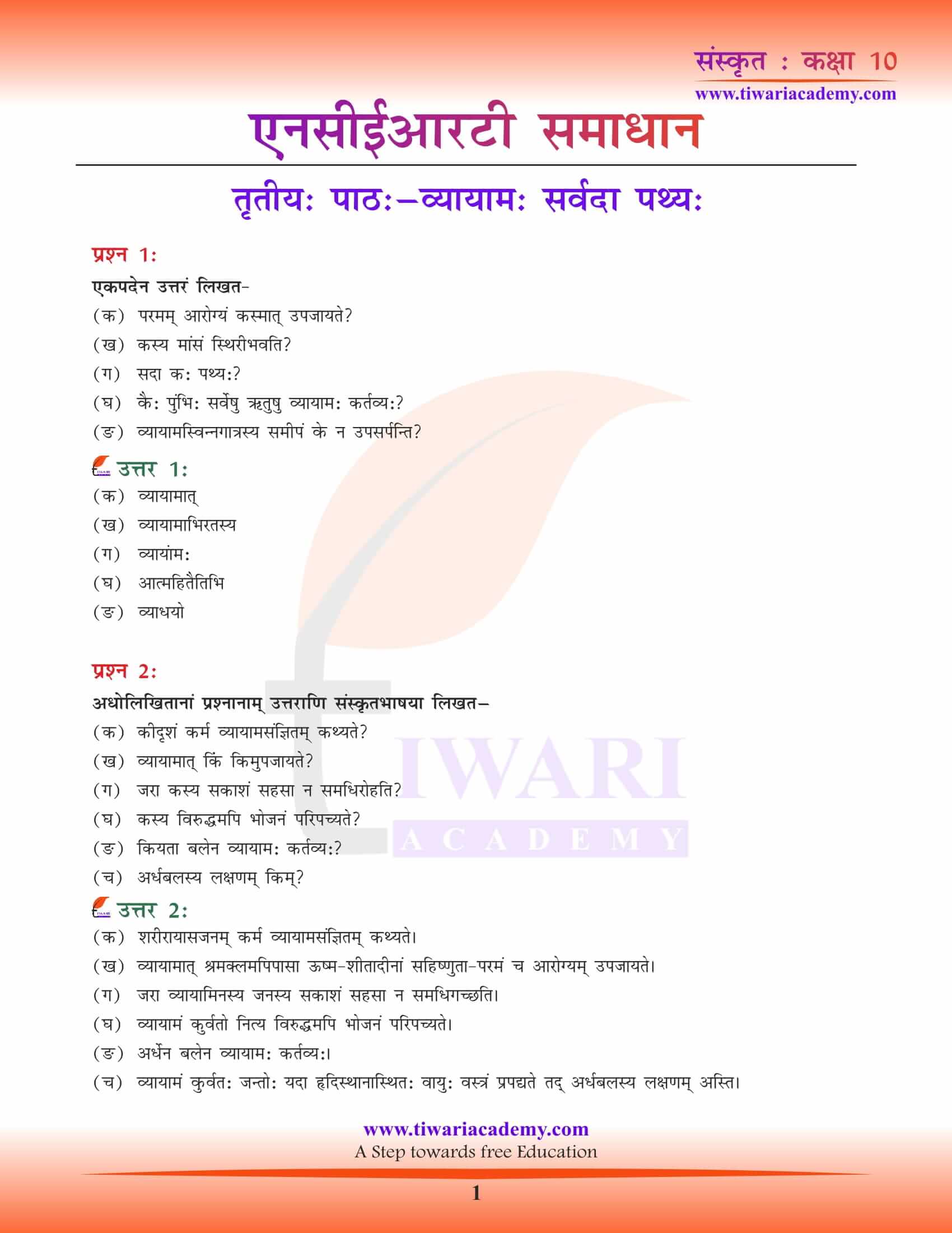 NCERT Solutions for Class 10 Sanskrit Chapter 3