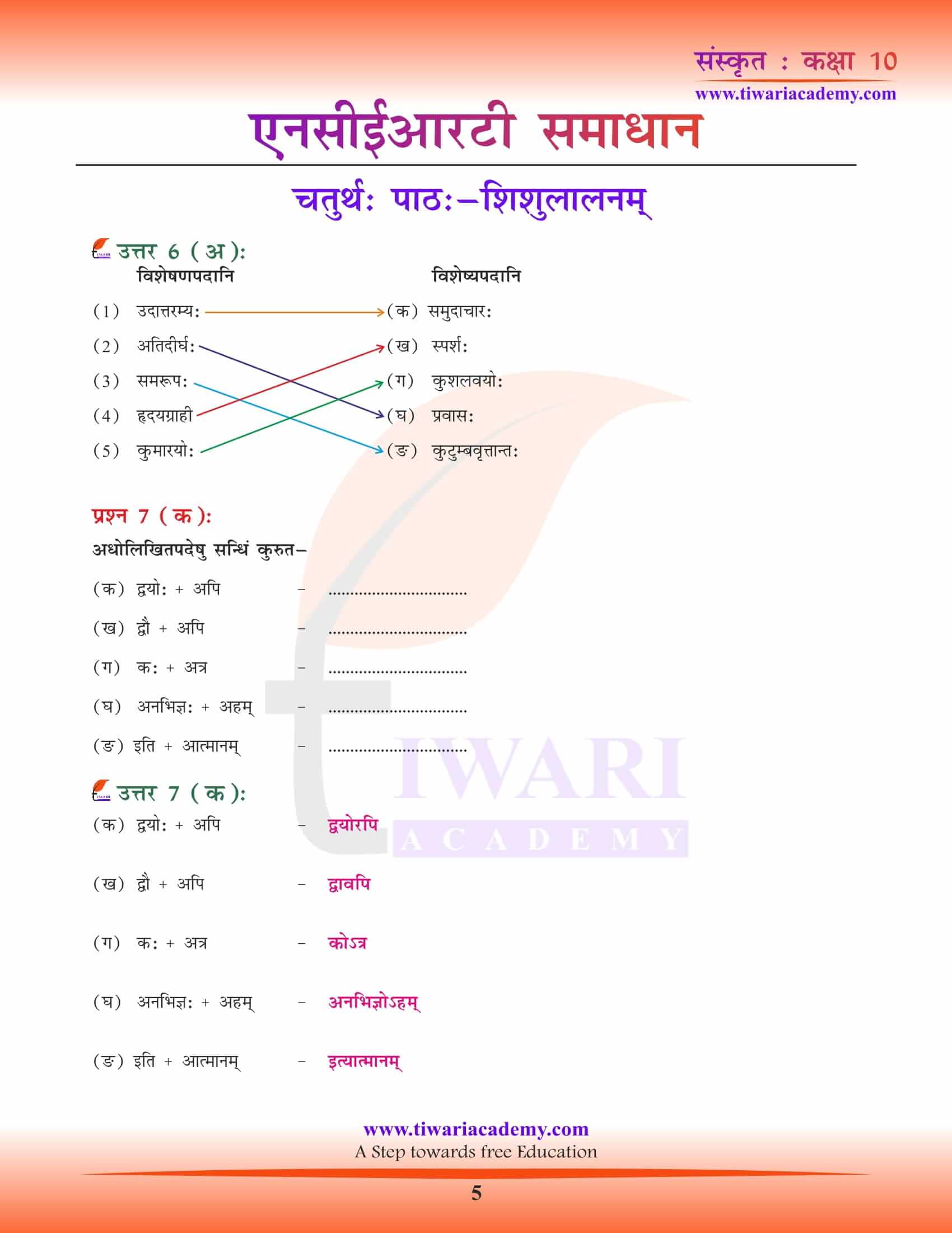 NCERT Solutions for Class 10 Sanskrit Chapter 4 in Hindi