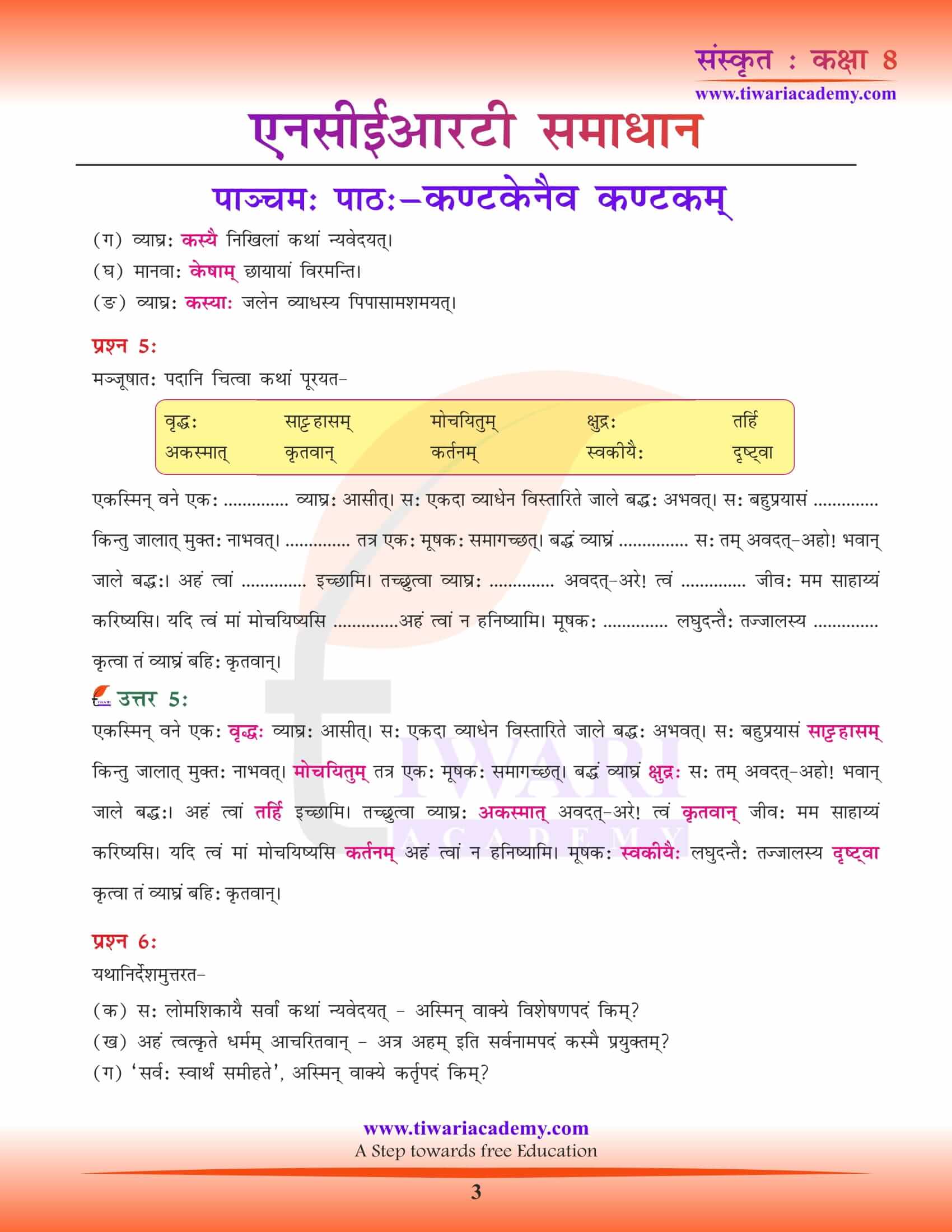 NCERT Solutions for Class 8 Sanskrit Chapter 5 in PDF