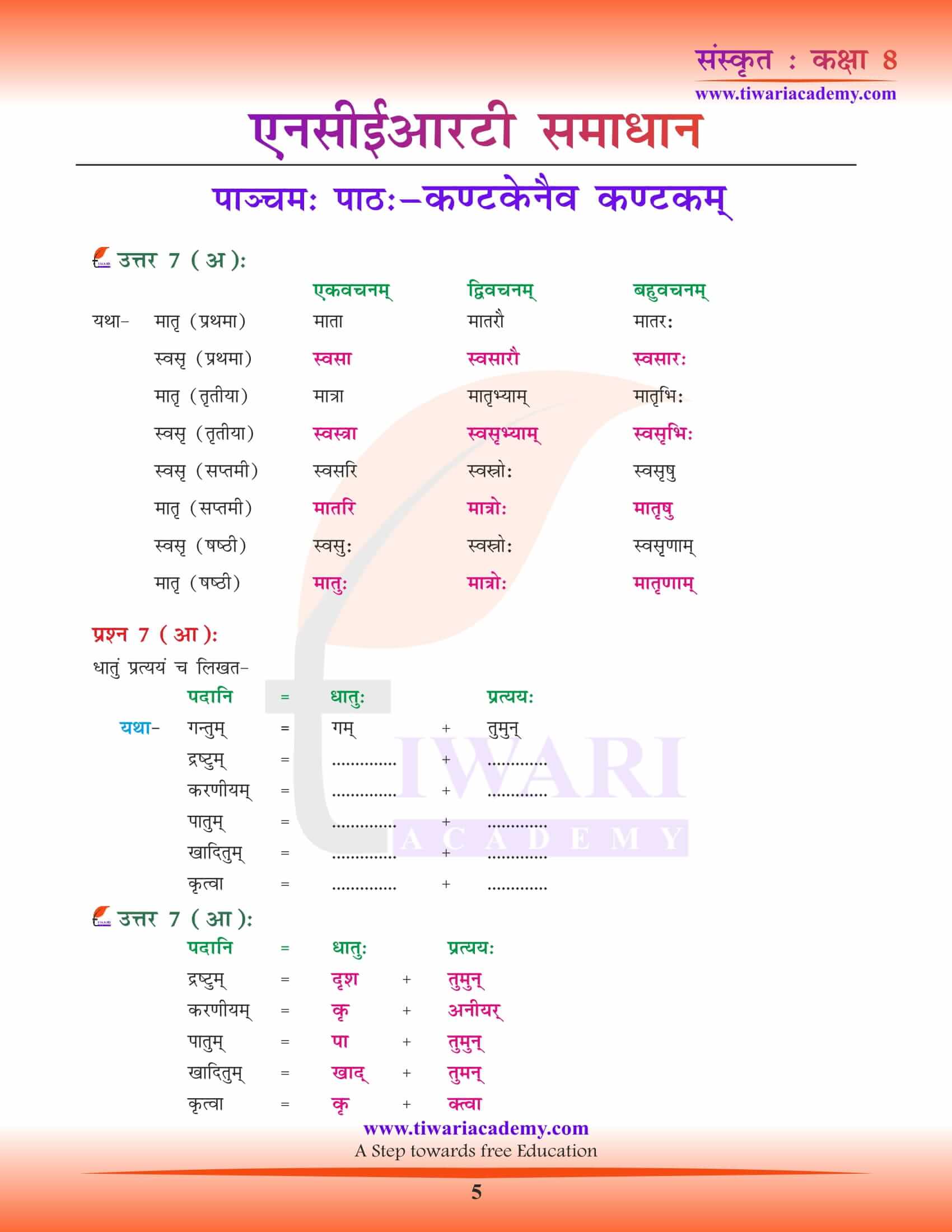 NCERT Solutions for Class 8 Sanskrit Chapter 5 all answers