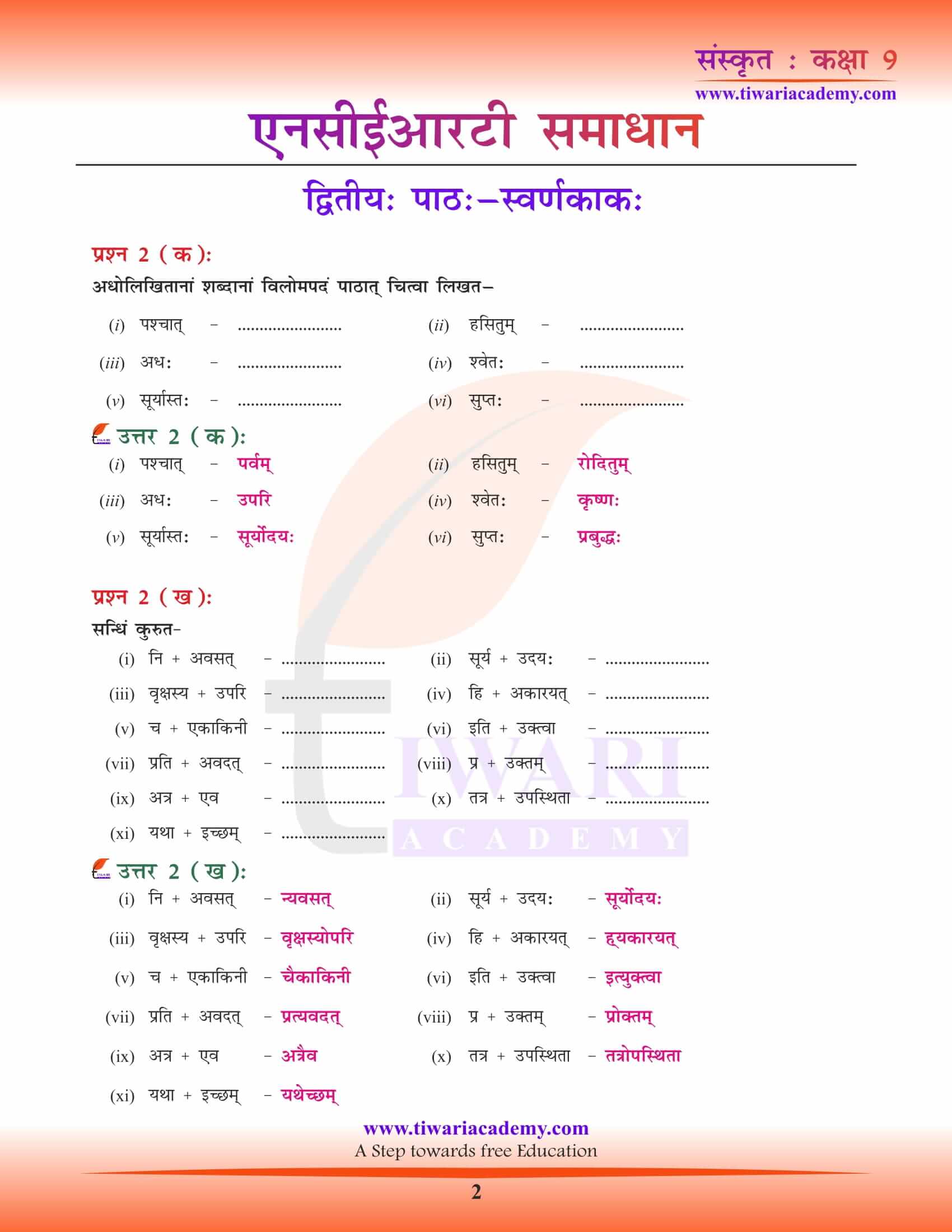 NCERT Solutions for Class 9 Sanskrit Adhyaay 2. Swarnkakah