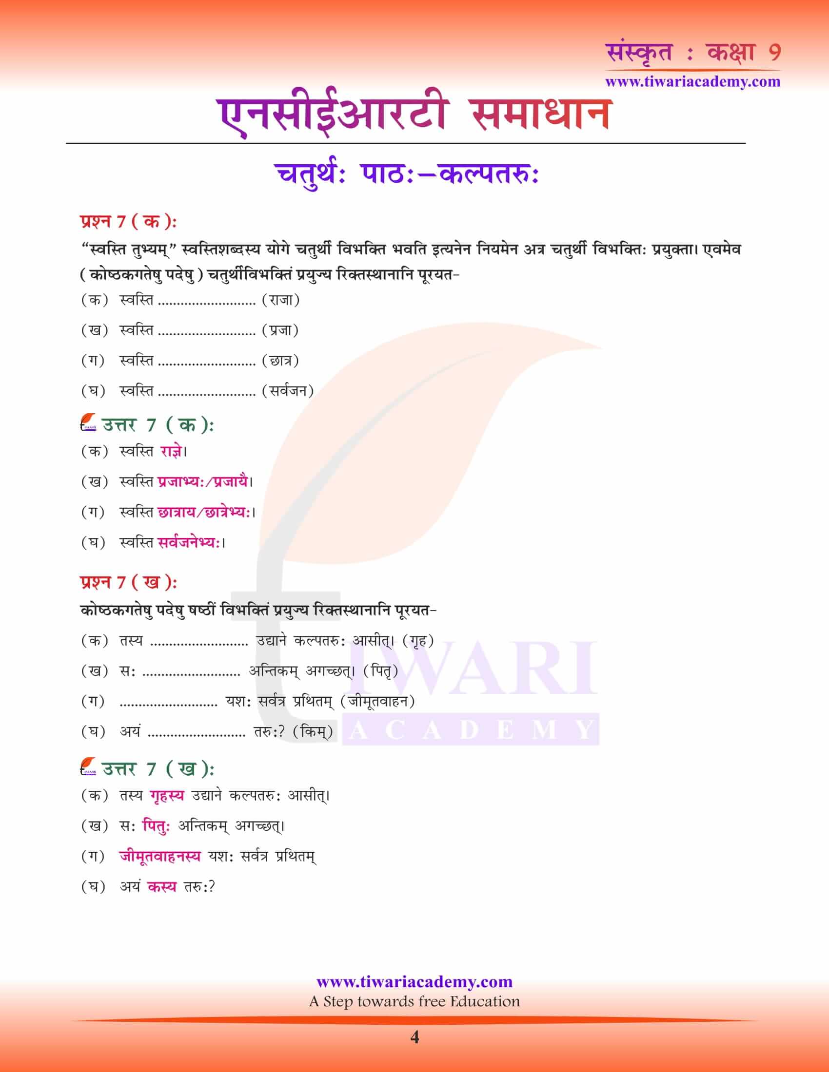 NCERT Solutions for Class 9 Sanskrit Chapter 4 all answers