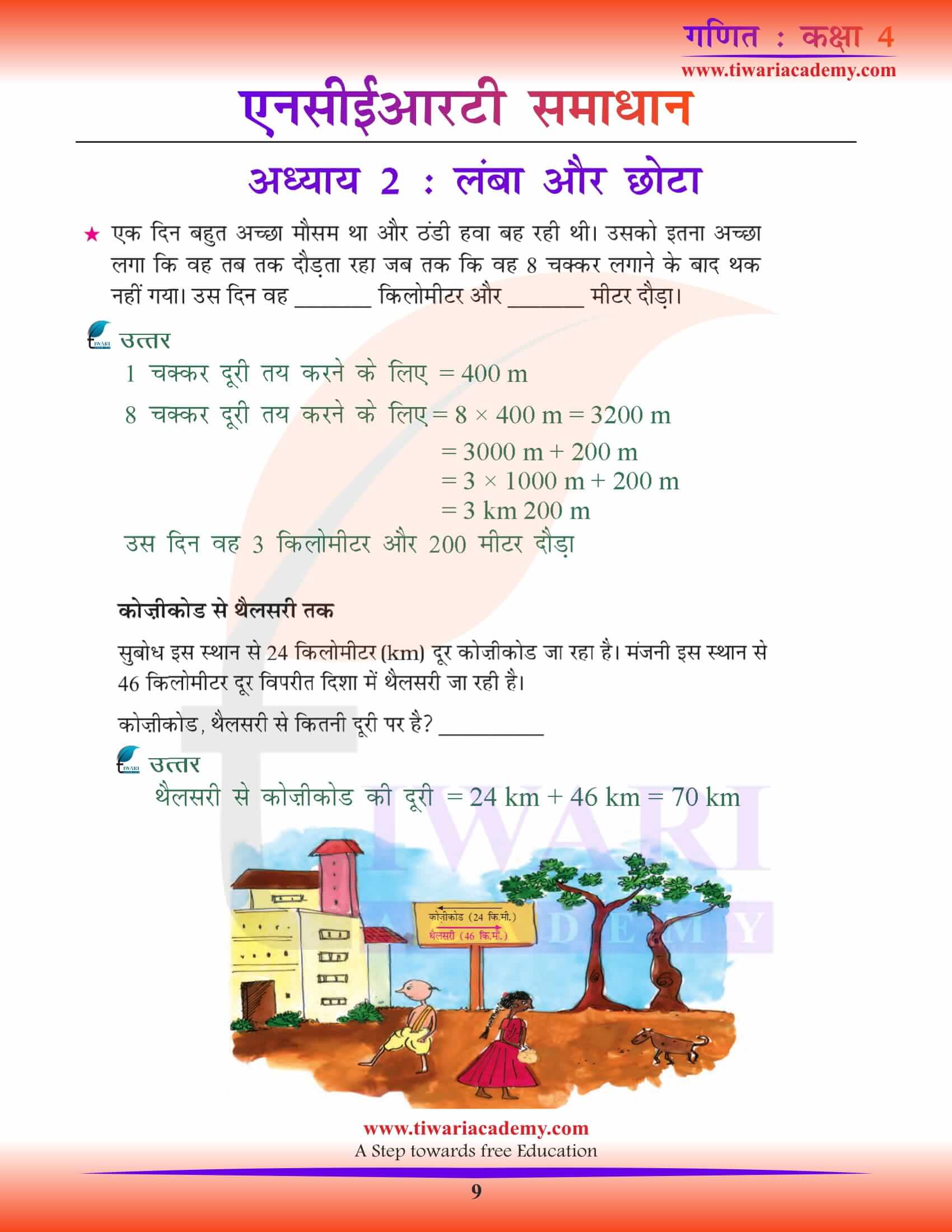 NCERT Solutions for Class 4 Maths Chapter 2 Hindi answers